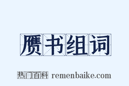 赝书组词是什么意思的图片